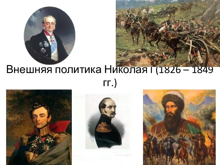 Внешняя политика Николая I (1826 – 1849 гг.) Презентация учителя истории МКОУ