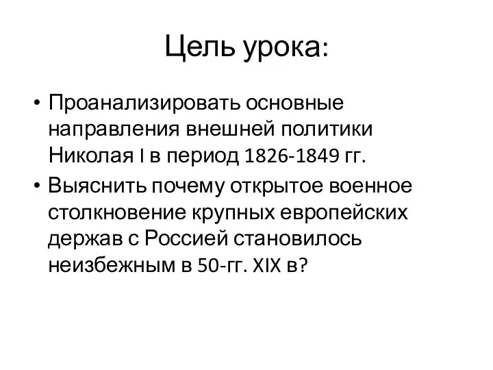 Цель урока: Проанализировать основные направления внешней политики Николая I в период 1826-1849