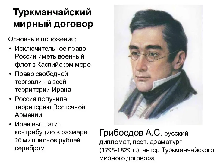 Туркманчайский мирный договор Грибоедов А.С. русский дипломат, поэт, драматург (1795-1829гг.), автор Туркманчайского