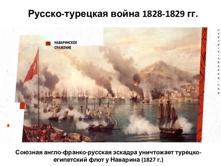 Русско-турецкая война 1828-1829 гг. Союзная англо-франко-русская эскадра уничтожает турецко-египетский флот у Наварина (1827 г.)
