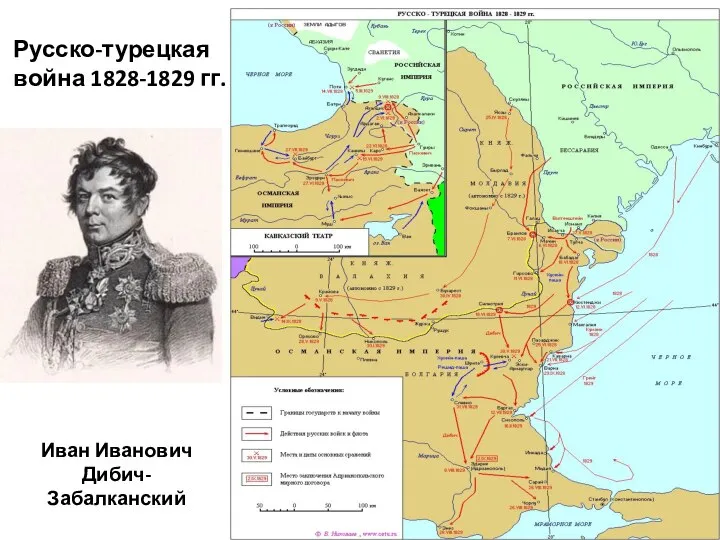 Русско-турецкая война 1828-1829 гг. Иван Иванович Дибич-Забалканский