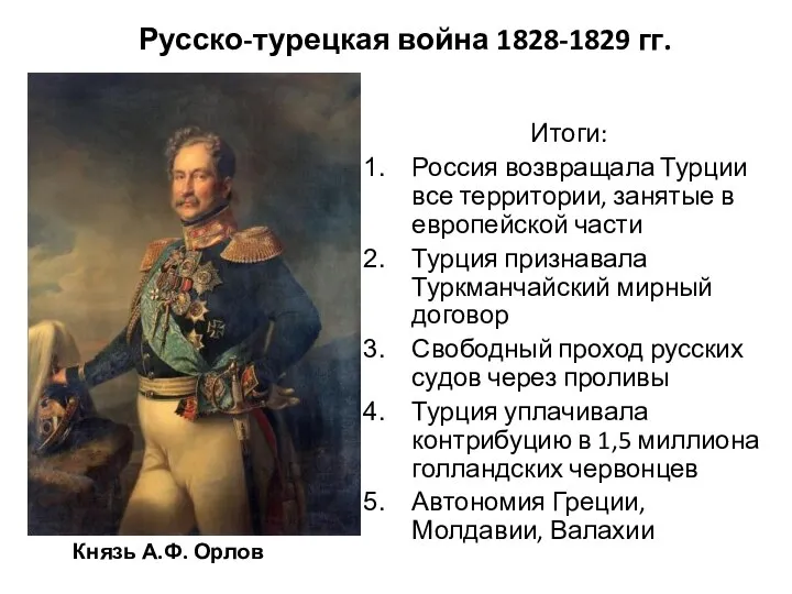 Русско-турецкая война 1828-1829 гг. Итоги: Россия возвращала Турции все территории, занятые в