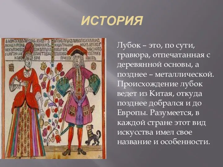 ИСТОРИЯ Лубок – это, по сути, гравюра, отпечатанная с деревянной основы, а