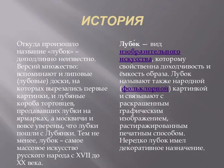 ИСТОРИЯ Откуда произошло название «лубок» – доподлинно неизвестно. Версий множество: вспоминают и