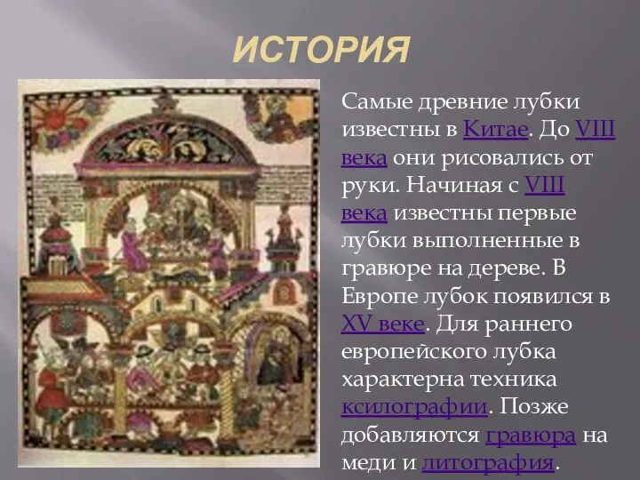 ИСТОРИЯ Самые древние лубки известны в Китае. До VIII века они рисовались