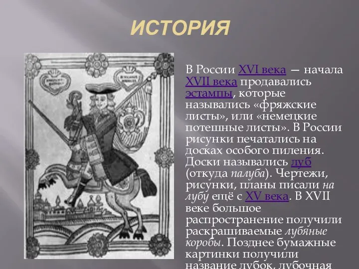 ИСТОРИЯ В России XVI века — начала XVII века продавались эстампы, которые