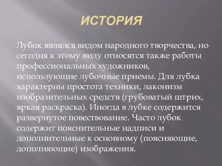 ИСТОРИЯ Лубок являлся видом народного творчества, но сегодня к этому виду относятся