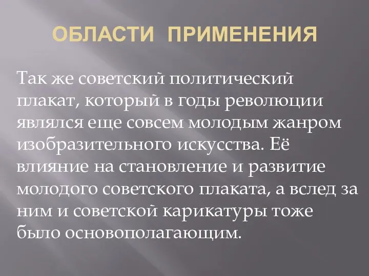 ОБЛАСТИ ПРИМЕНЕНИЯ Так же советский политический плакат, который в годы революции являлся