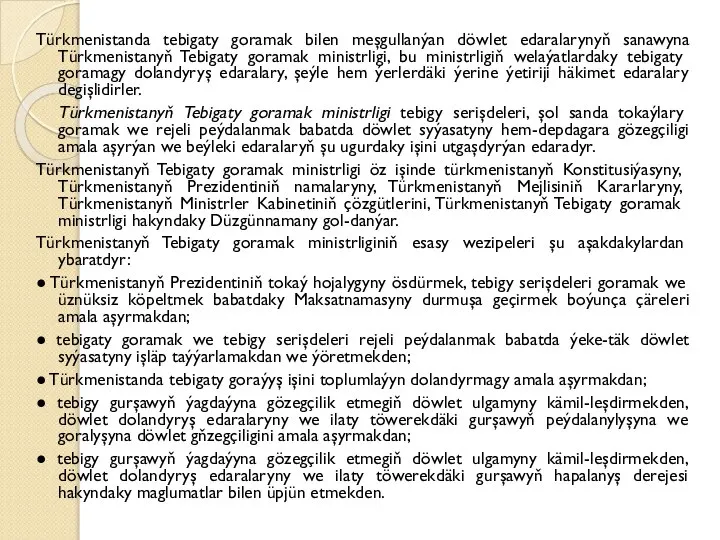 Türkmenistanda tebigaty goramak bilen meşgullanýan döwlet edaralarynyň sanawyna Türkmenistanyň Tebigaty goramak ministrligi,