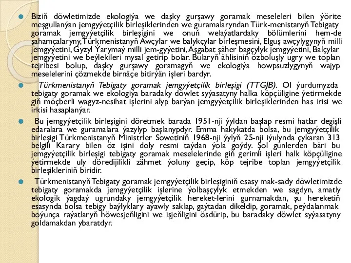 Biziň döwletimizde ekologiýa we daşky gurşawy goramak meseleleri bilen ýörite meşgullanýan jemgyýetçilik