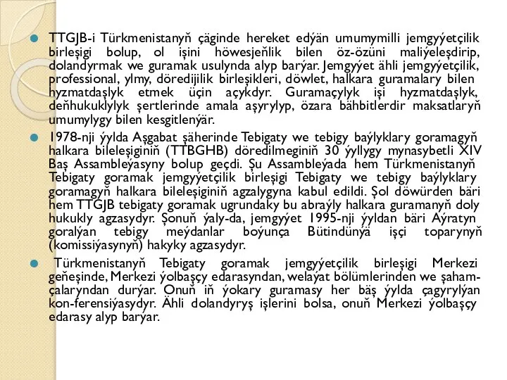 TTGJB-i Türkmenistanyň çäginde hereket edýän umumymilli jemgyýetçilik birleşigi bolup, ol işini höwesjeňlik