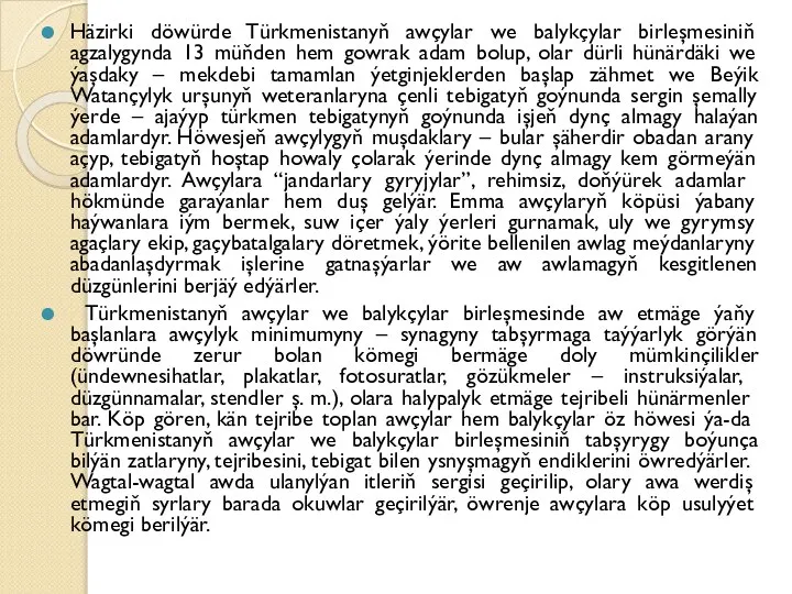 Häzirki döwürde Türkmenistanyň awçylar we balykçylar birleşmesiniň agzalygynda 13 müňden hem gowrak