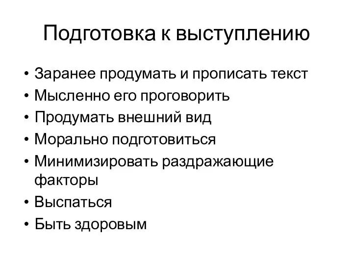 Подготовка к выступлению Заранее продумать и прописать текст Мысленно его проговорить Продумать