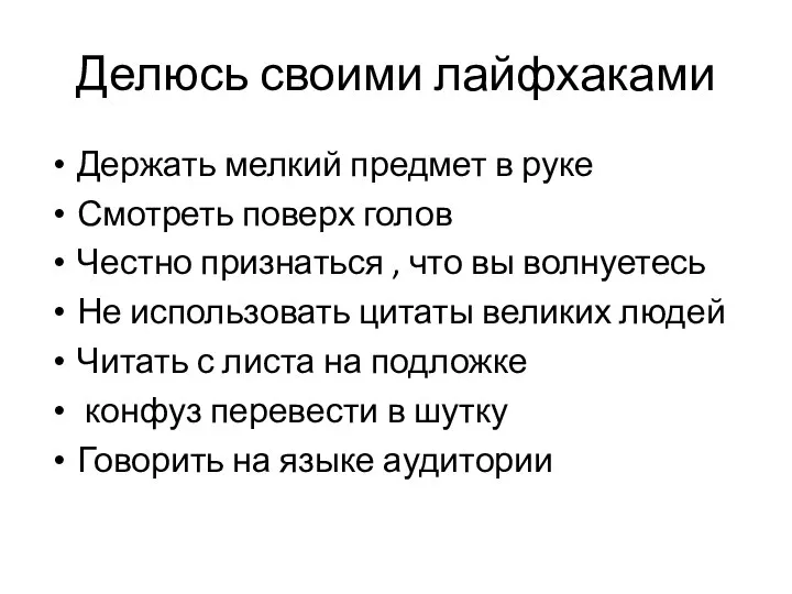 Делюсь своими лайфхаками Держать мелкий предмет в руке Смотреть поверх голов Честно