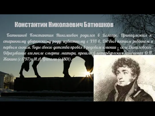 Константин Николаевич Батюшков Батюшков Константин Николаевич родился в Вологде. Принадлежал к старинному