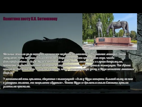 Памятник поэту К.Н. Батюшкову Местные жители дали народное ироническое название памятнику -
