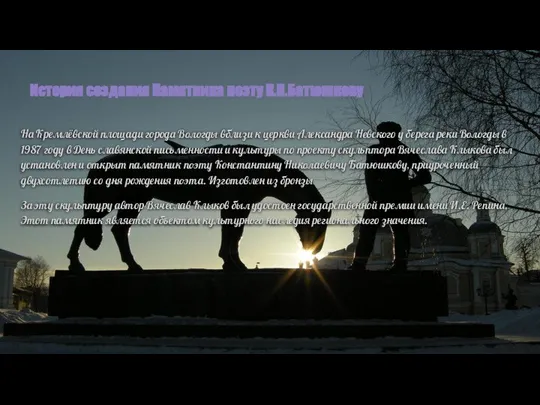 История создания Памятника поэту К.Н.Батюшкову На Кремлёвской площади города Вологды вблизи к