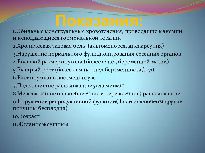 Показания: 1.Обильные менструальные кровотечения, приводящие к анемии, и неподдающиеся гормональной терапии 2.Хроническая