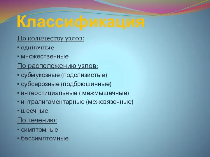 Классификация По количеству узлов: ▪ одиночные ▪ множественные По расположению узлов: ▪