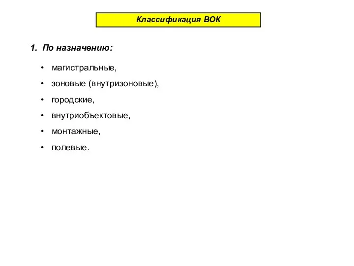 1. По назначению: Классификация ВОК • магистральные, • зоновые (внутризоновые), • городские,