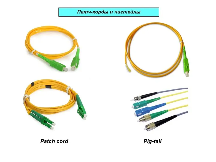 Patch cord Pig-tail Патч-корды и пигтейлы