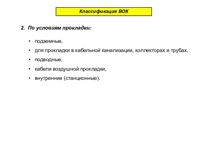 Классификация ВОК 2. По условиям прокладки: • подземные, • для прокладки в