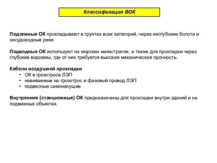 Классификация ВОК Подземные ОК прокладывают в грунтах всех категорий, через неглубокие болота