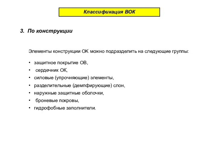 Классификация ВОК 3. По конструкции Элементы конструкции OK можно подразделить на следующие