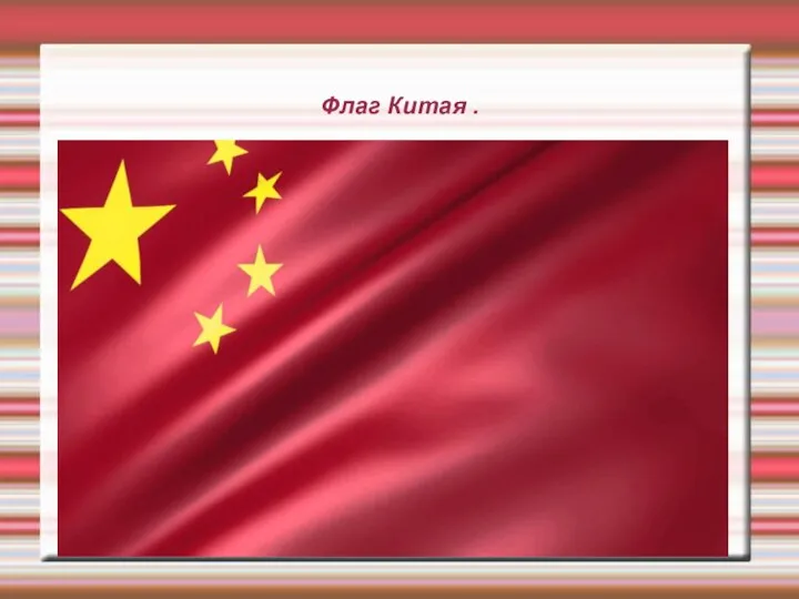 Флаг Китая .