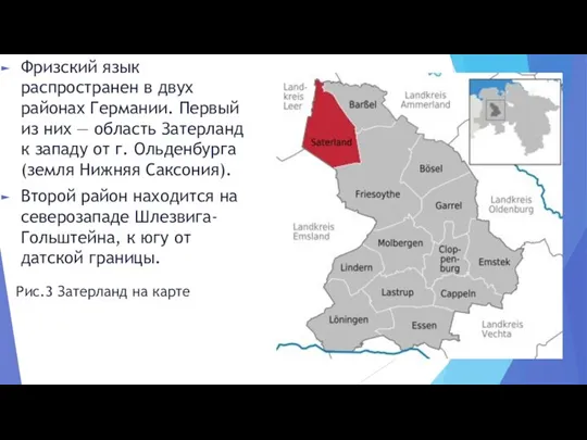 Фризский язык распространен в двух районах Германии. Первый из них — область