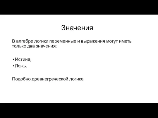 Значения В алгебре логики переменные и выражения могут иметь только два значения: