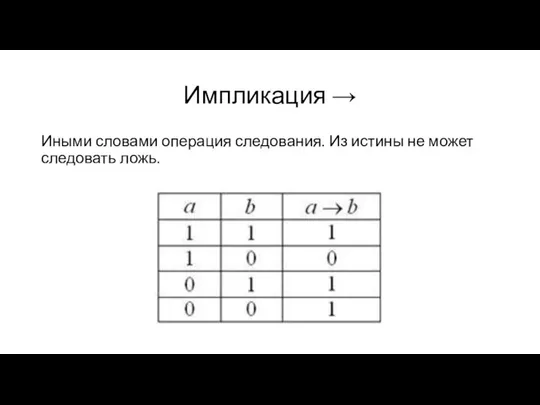 Импликация → Иными словами операция следования. Из истины не может следовать ложь.