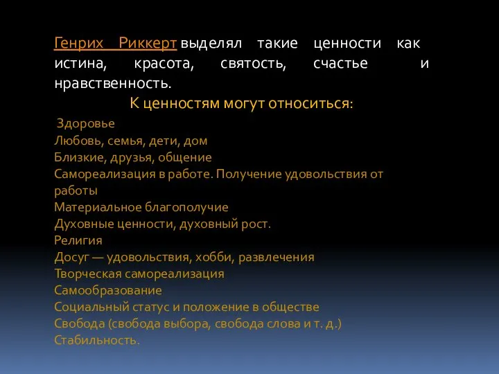 Генрих Риккерт выделял такие ценности как истина, красота, святость, счастье и нравственность.