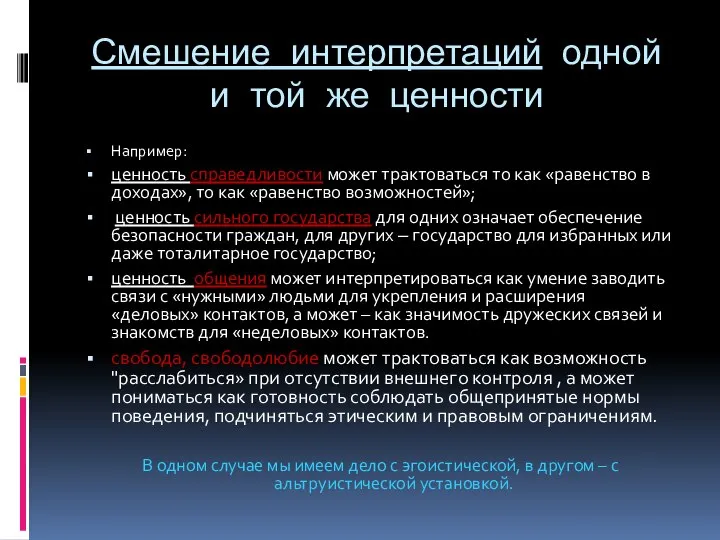 Смешение интерпретаций одной и той же ценности Например: ценность справедливости может трактоваться