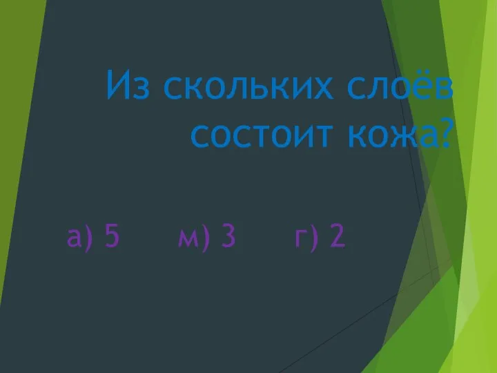 Из скольких слоёв состоит кожа? а) 5 м) 3 г) 2