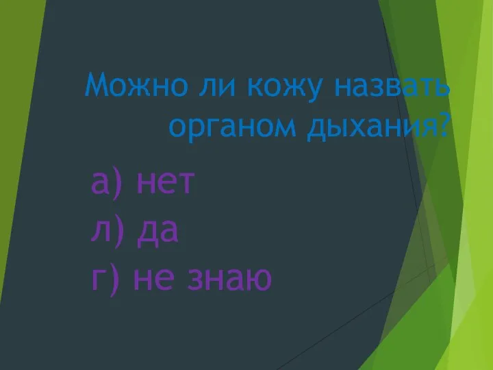 Можно ли кожу назвать органом дыхания? а) нет л) да г) не знаю