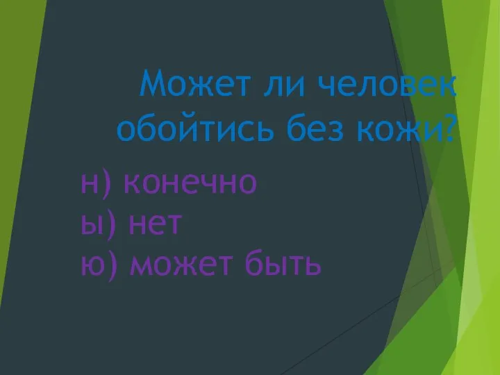 Может ли человек обойтись без кожи? н) конечно ы) нет ю) может быть