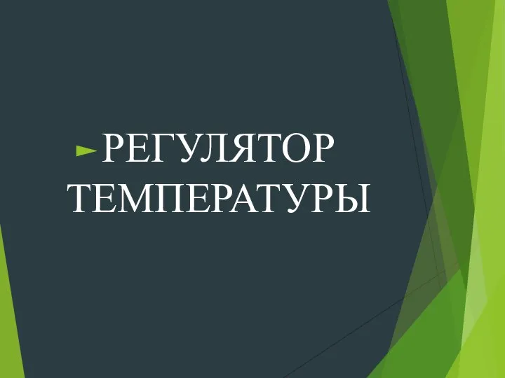 РЕГУЛЯТОР ТЕМПЕРАТУРЫ