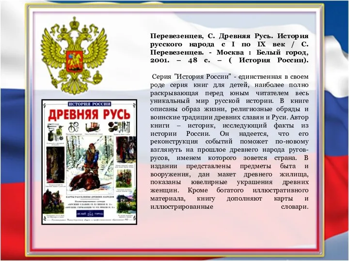 Перевезенцев, С. Древняя Русь. История русского народа с I по IX век