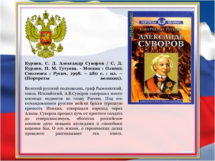 Курцев, С. Д. Александр Суворов / С. Д. Курцев, Н. М. Гутуева.