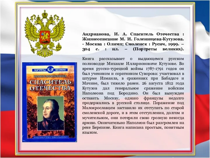 Андрианова, И. А. Спаситель Отечества : Жизнеописание М. И. Голенищева-Кутузова. - Москва