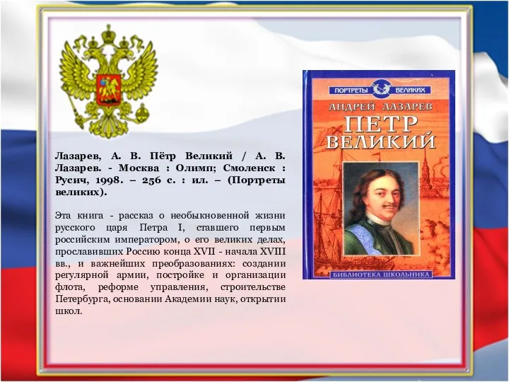 Лазарев, А. В. Пётр Великий / А. В. Лазарев. - Москва :