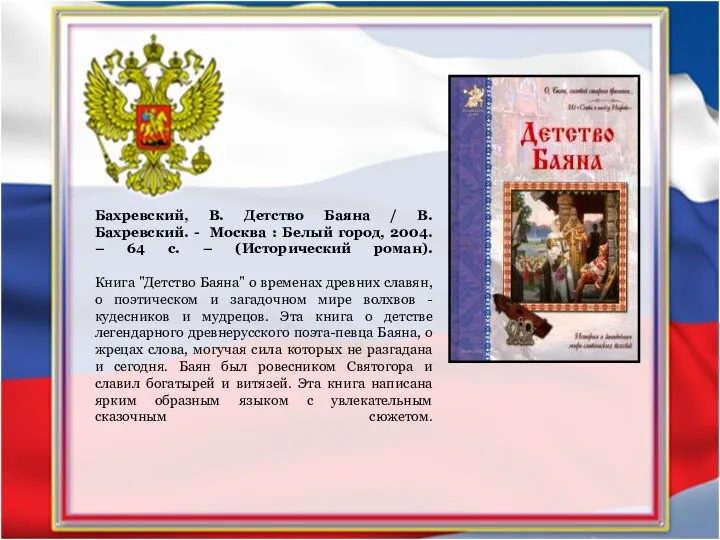 Бахревский, В. Детство Баяна / В. Бахревский. - Москва : Белый город,