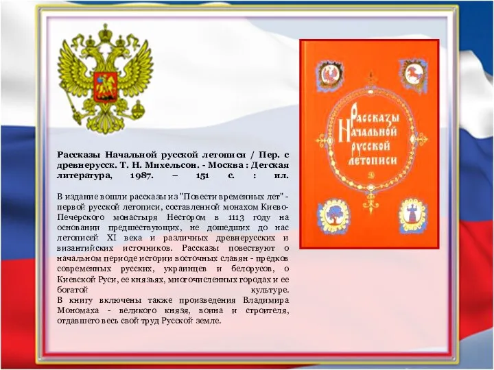 Рассказы Начальной русской летописи / Пер. с древнерусск. Т. Н. Михельсон. -