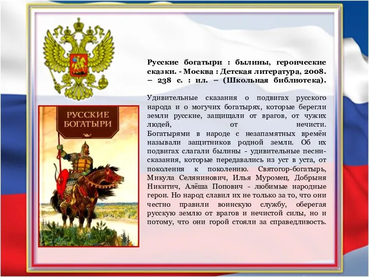 Русские богатыри : былины, героические сказки. - Москва : Детская литература, 2008.