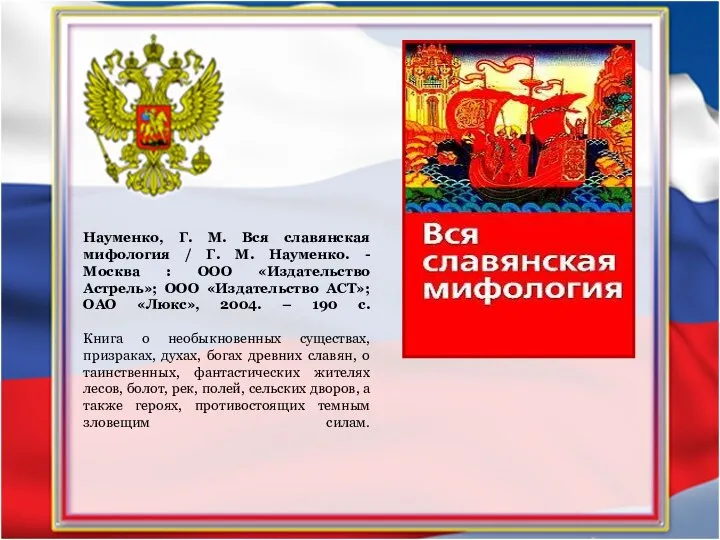 Науменко, Г. М. Вся славянская мифология / Г. М. Науменко. - Москва