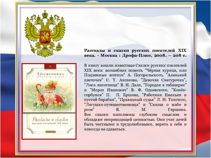 Рассказы и сказки русских писателей XIX века. - Москва : Дрофа-Плюс, 2008.