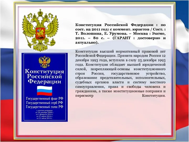 Конституция Российской Федерации : по сост. на 2011 год: с коммент. юристов