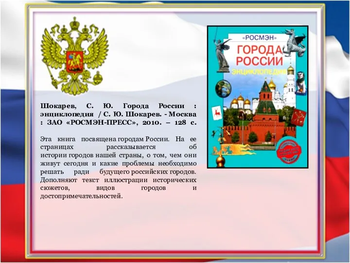 Шокарев, С. Ю. Города России : энциклопедия / С. Ю. Шокарев. -