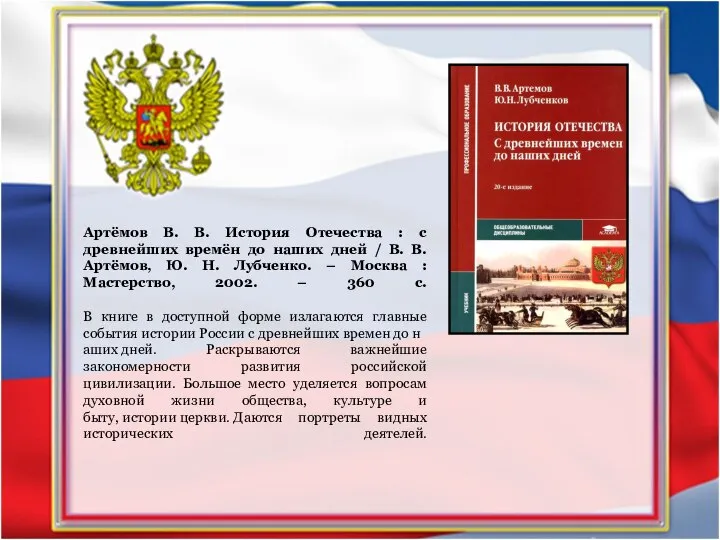 Артёмов В. В. История Отечества : с древнейших времён до наших дней